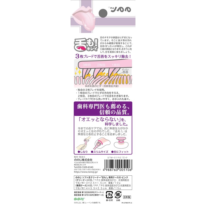 nonoji Soft Tongue Cleaner "Tongue too!" with Dedicated Case -