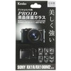 Kenko 液晶保護ガラス PRO1D SONY Cyber-shot RX1R/RX100M2用 KPG-SCSRX1R