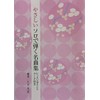 琴 やさしいソロで弾く名曲集NO.1 「 花/涙そうそう 」 大平光美 楽譜 箏 koto