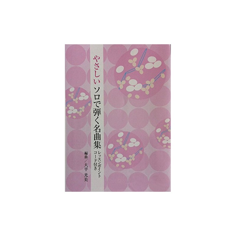 琴 やさしいソロで弾く名曲集NO.1 「 花/涙そうそう 」 大平光美 楽譜 箏 koto