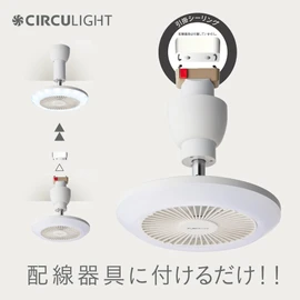 【Current model has increased airflow】DOSHISHA Circulight Socket Series, Hanging Model, Neutral White, 60W Equivalent, 3 Levels of Airflow, Remote Control Included, White