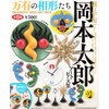 Capsule Q Museum Taro Okamoto Art Piece Collection - Aigatachi