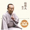 落語 The Very Best 極一席1000 桂歌丸