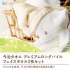 Prize Set (Imabari Towel, Premium Long Pile Face Towel, Set