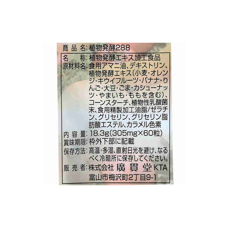 植物発酵288（60粒入）3個セット 廣貫堂 広貫堂