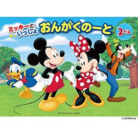 ミッキーといっしょ おんがくのーと2だん(5冊セット)