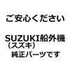 Suzuki 61611-97J01-000 Genuine Parts for Outboard Motors Fasteners, Engine Cover,