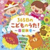 365日のこどものうた! ~春夏秋冬~【コロムビアキッズ】 by ã³ã­ã ãã¢ã»ãã¼ã±ãã£ã³ã° [['audioCD']]