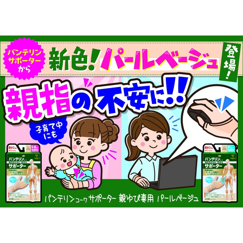 バンテリンサポーター 親ゆび専用 小さめ~ふつう/S~Mサイズ(手の甲周囲 17~19cm) パールベージュ