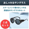 Felimoa Sunglasses Steampunk Style, Retro Style, Fashion, Set of 2