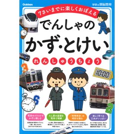 でんしゃのかず・とけいれんしゅうちょう: 7さいまでに楽しくおぼえる