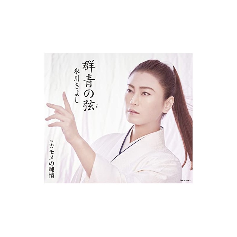 群青の弦(いと)〔Fタイプ〕C/W カモメの純情