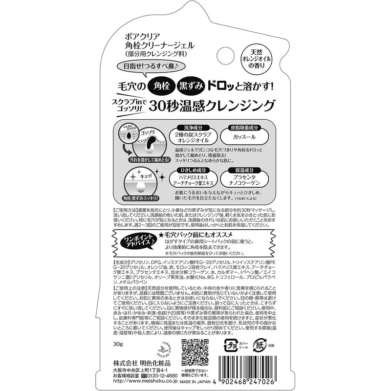 ポアクリア 角栓クリーナージェル