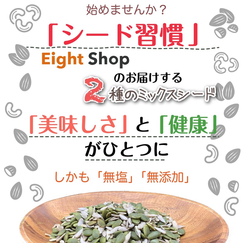 Eight Shop Pumpkin Seeds, Sunflower Seeds, Additive-free, 2 Types, Mixed