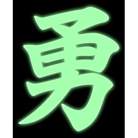hBARSCI Kanji Courage - 11 Inches - for Walls, Windows, Doors, Vehicles, Outdoor-Grade 6mil Thick Vinyl - Glow in The Dark