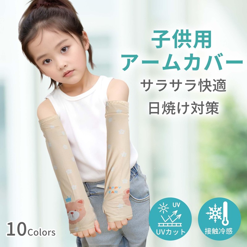 [CAPASTEC] アームカバー uvカット 子供用 冷感 アームスリーブ 日焼け防止 紫外線対策 通学 スポーツ