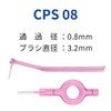 クラプロックス 歯間ブラシ CPS 08 （ピンク） (本体＋リフィル)