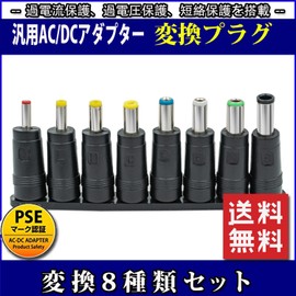 Output DC plug conversion set for general purpose AC adapter 8 types (female side outline 0.2 inch (5.5 mm), inner diameter 0.08 inch (2.1 mm)