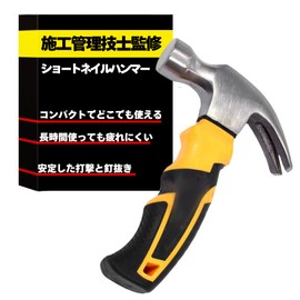 Short Nail Hammer [Supervised by a first-class construction management engineer] Nail remover, Tonkachi, Hammer, Small, Compact, Peg Hammer, DIY, Craft, Repair (Yellow)