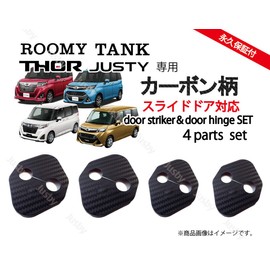 (Slide Compatible) Loomy Tank Tall Justy Dedicated Carbon Pattern Door Striker Cover for 1 Door Cover ROOMY TANK JUSTY THOR Dress Up Parts Accessories Key Case Floor Mat Key Cover LED