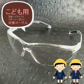 (Kids) EC01S Small Size Pollen Protection Glasses