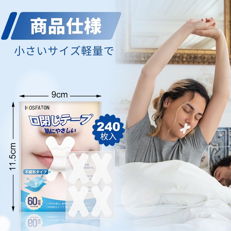 不織布タイプ 鼾防止グッズ 口閉じテープ いびき防止テープ （240回用） いびき防止グッズ いびきを減らし 睡眠 いびき防止グッズ 口呼吸防止テープ