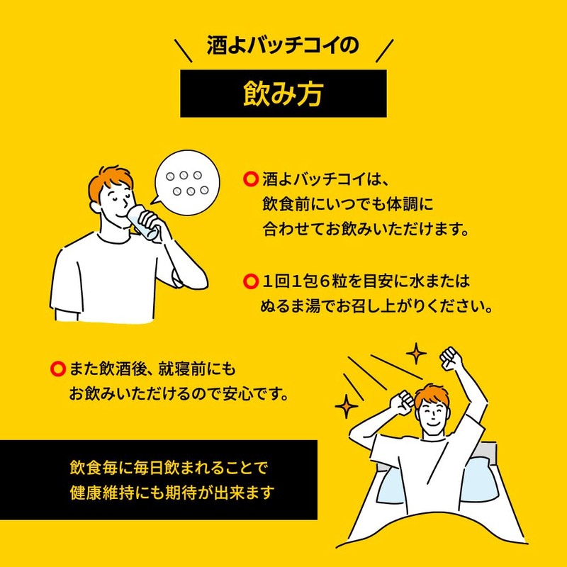 飲酒後も翌朝もスッキリ実感 酒よバッチコイ サプリメント 6錠×5包