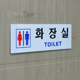 Horizontal Acrylic Restroom Sign Sign - No Image (Text Only) 2ea