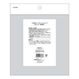 貝印(Kai Corporation) プロ用ファンデーションパフブロック KQ3064