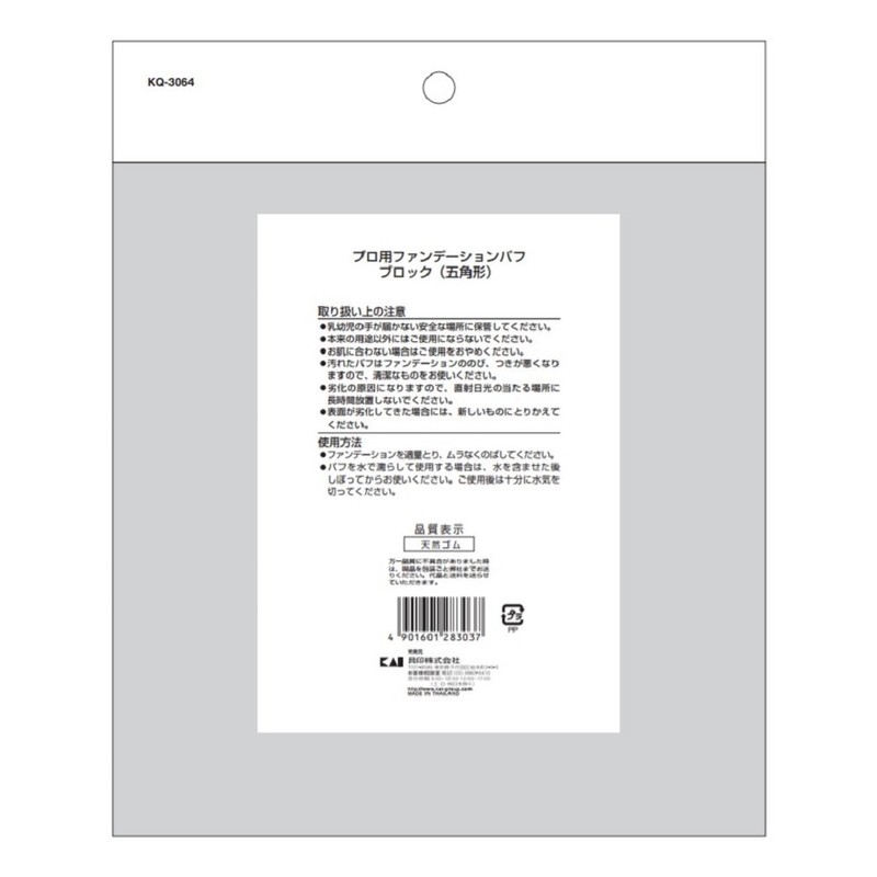 貝印(Kai Corporation) プロ用ファンデーションパフブロック KQ3064