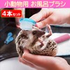 NOELAMOUR Small Animal Brushes 4 Pcs Bath Brush Small Animal