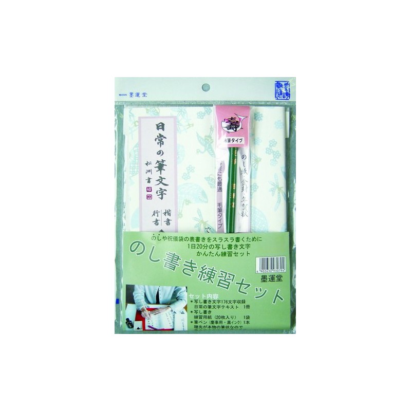 墨運堂 のし書き練習セット 筆ペン付 29338