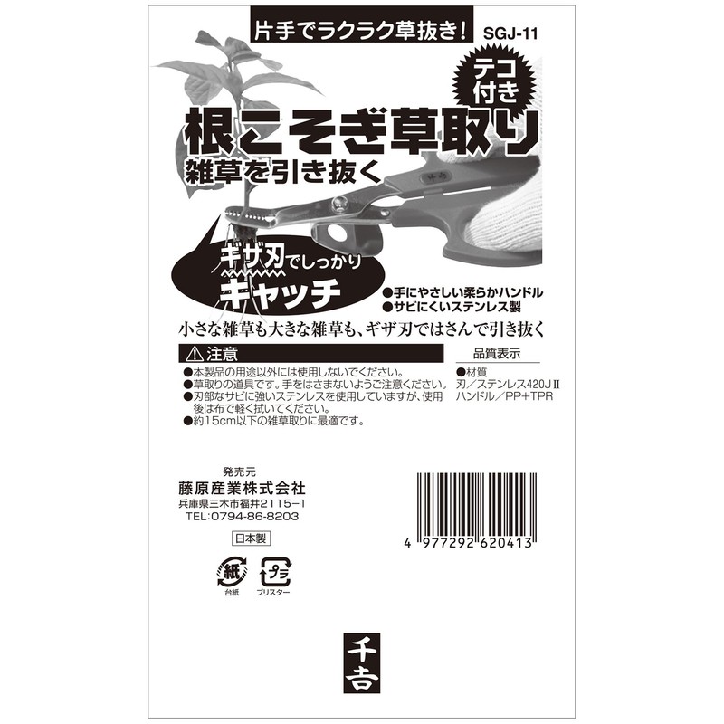 Senkichi SGJ-11 Weed Countermeasure Root Grass Remover with Levers