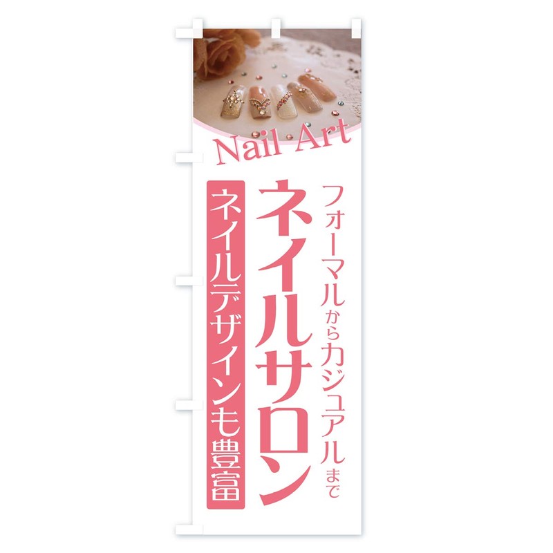 Nail Salon Nobori Flag (Regular 23.6 x 70.9 inches (60