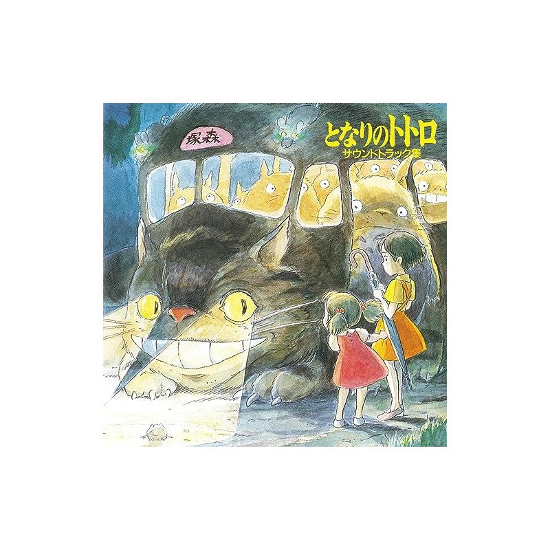 となりのトトロ サウンドトラック集