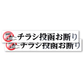 Leaflet Posting Decline Sticker 4.7 x 0.8 inches (120 x 20 mm), Made in Japan (Set of 2)