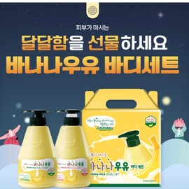 Fruitland Skin-Drinking Banana Milk Body Gift Set / 과일나라 피부가 마시는 바나나우유 바디선물세트