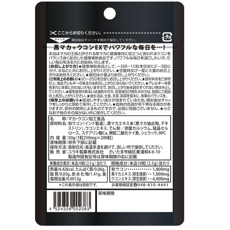 ユウキ製薬 黒マカ ウコン 20-25日分 200粒 サプリ 秋ウコン クルクミン