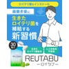 ロイテリ菌 タブレット ロイタブ 30日分