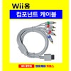 Wii Component Cable (Special Offer) / Wii 컴포넌트 케이블 (특가판매)