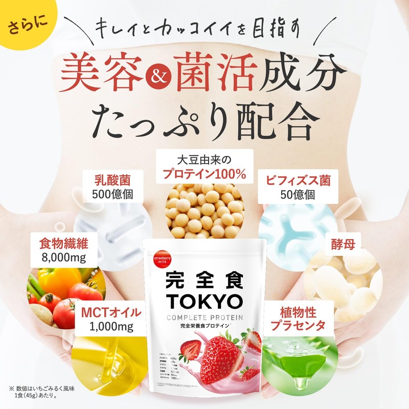 完全食TOKYO 完全栄養食 ソイプロテイン 765g ダイエット たんぱく質24g 食物繊維 30種の栄養 1食分のビタミン＆ミネラル26種 乳酸菌500億個