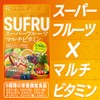 SUFRU スフル スーパーフルーツ マルチビタミン 30粒入 30日分