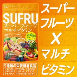 SUFRU スフル スーパーフルーツ マルチビタミン 30粒入 30日分