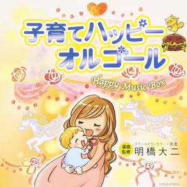 子育てハッピーオルゴール