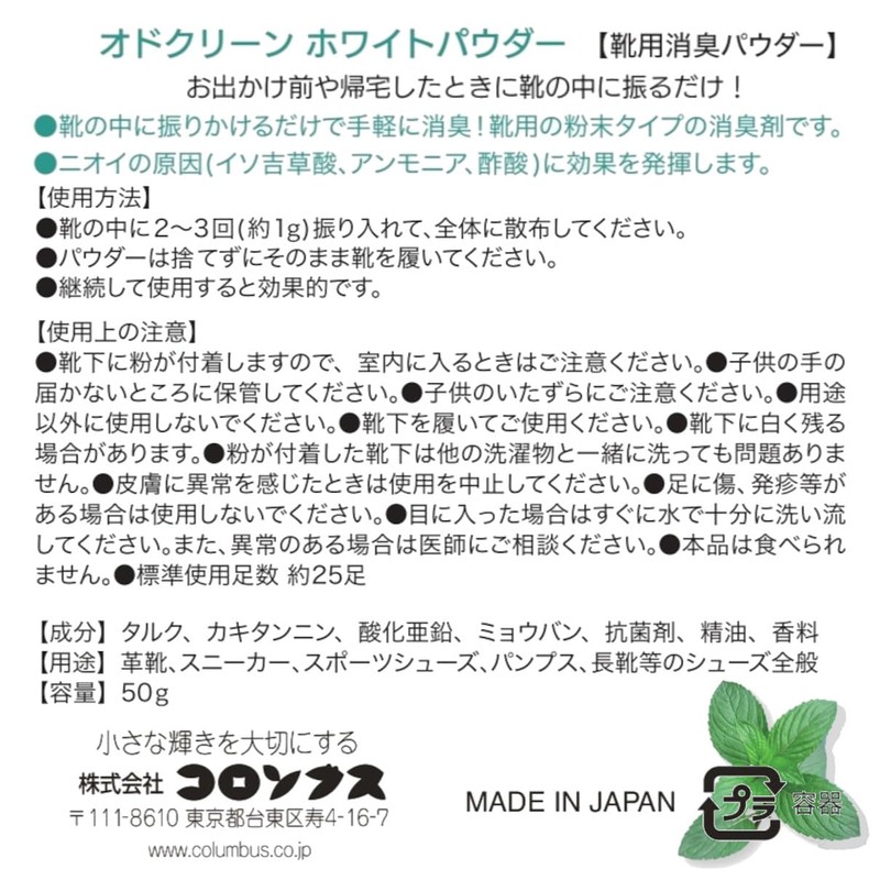 [コロンブス] 靴 消臭/抗菌 オドクリーン 靴消臭パウダー ペパーミントの香り