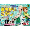 アナと雪の女王 まちがいさがし (2歳・3歳・4歳)