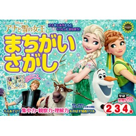 アナと雪の女王 まちがいさがし (2歳・3歳・4歳)