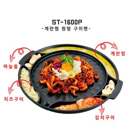 Sun Touch Steamed Egg Round Meat Grill ST-1600P / 썬터치 계란찜 원형 고기불판 ST-1600P