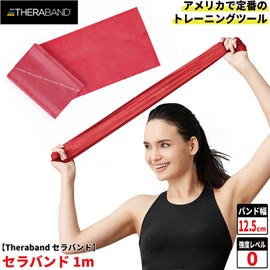 D&M Theraband Training Band, For Beginners, 3.3 ft (1 m), Strength Level 0, Red, Manual Included, Width 4.9 inches (12.5 cm) x Length 3.3 ft (1 m), Total Body, Stretch, Exercise, Inner Muscles, Rehabilitation, Red