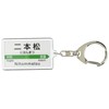JR東日本 東北本線 「二本松」 キーホルダー 電車グッズ